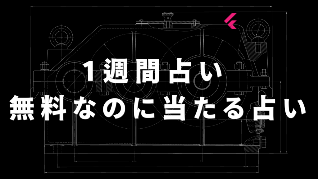 1週間占い 無料なのに当たる占い