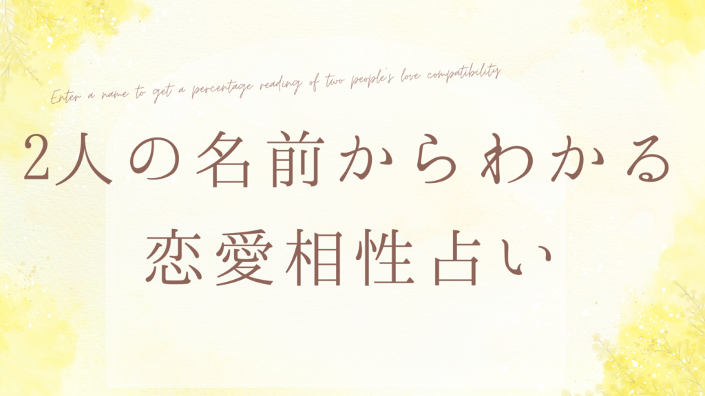 名前を入力すると2人の恋愛相性がパーセントでわかる占い