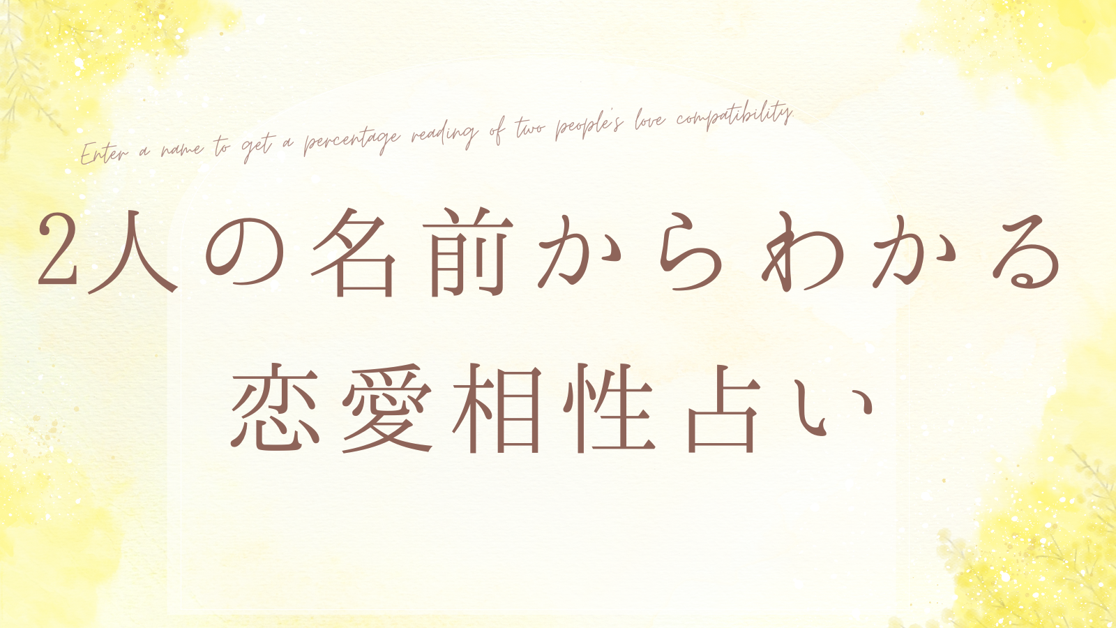 名前を入力すると2人の恋愛相性がパーセントでわかる占い