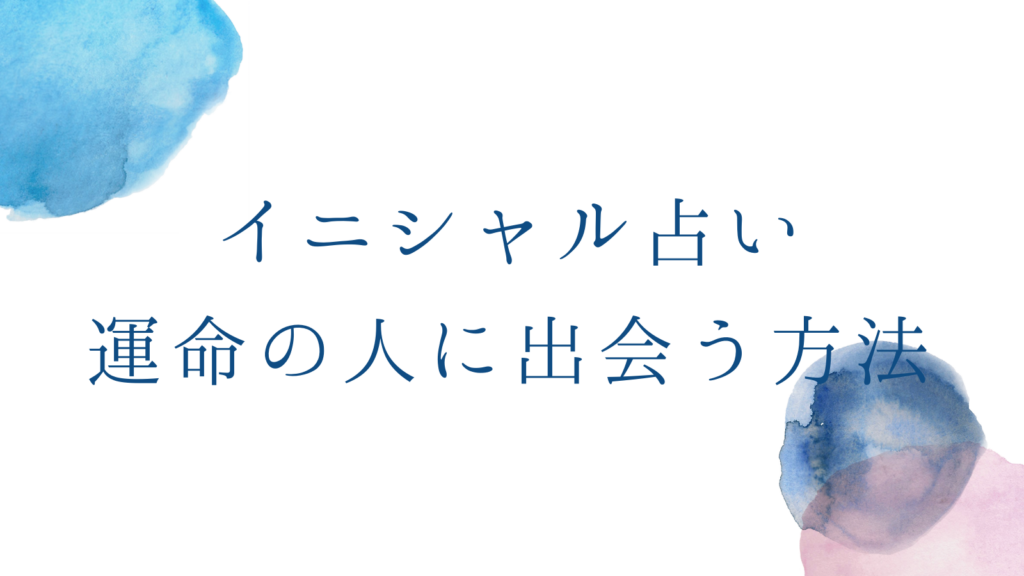 イニシャル占い 運命の人に出会う方法