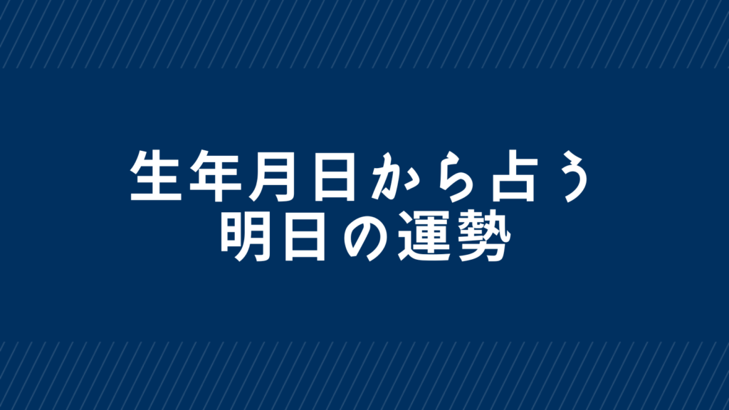 生年月日から占う相性占い のコピー (1)