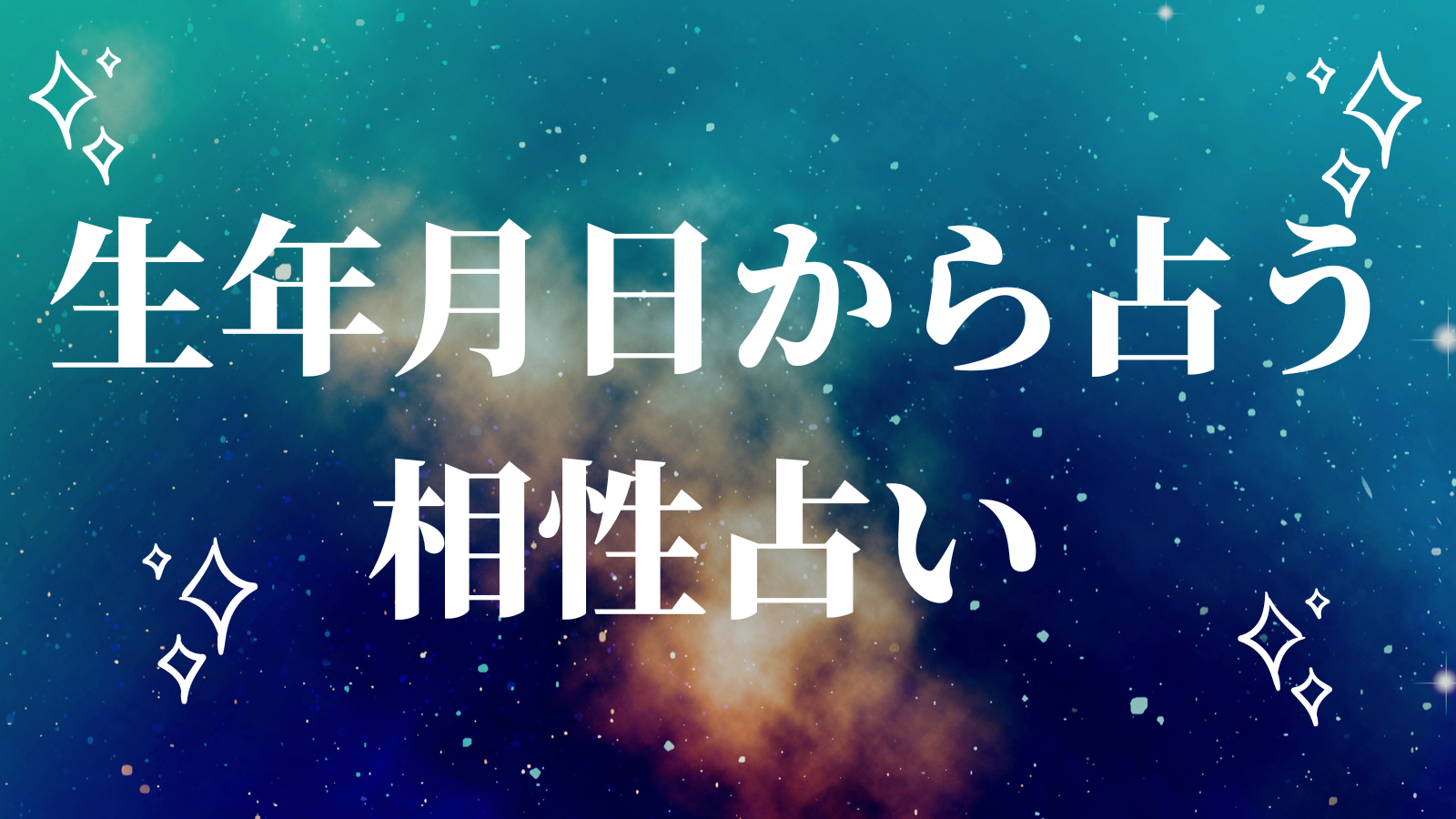 生年月日から占う相性占い