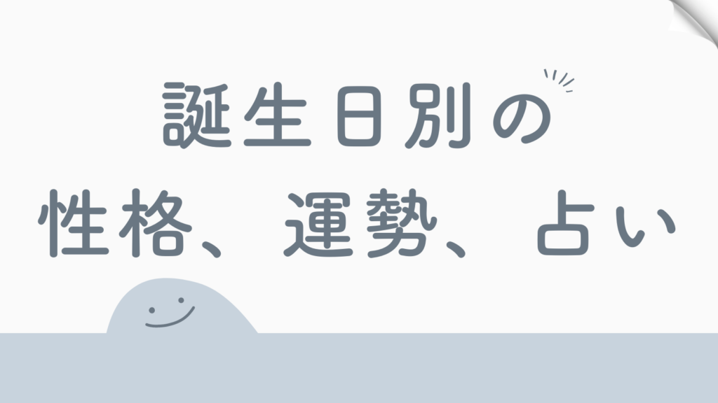 誕生日別の性格、運勢、占い